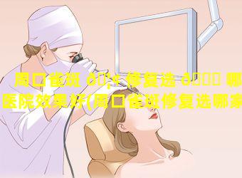 周口雀斑 🦢 修复选 🐘 哪家医院效果好(周口雀斑修复选哪家医院效果好一点)